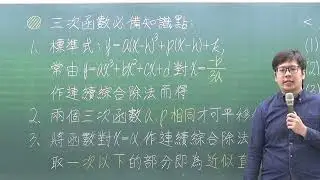 [高中數學][114學測數B][多選08][三次函數標準式][近似直線][周杰數學][韋志老師主講]