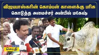 சூரியூர் ஜல்லிக்கட்டில் விஜயபாஸ்கரின் கொம்பன் காளைக்கு பரிசு கொடுத்த அமைச்சர் அன்பில் மகேஷ்