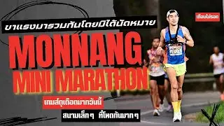 หมอนนางมินิมาราธอน ครั้งที่5  ขาแรงมารวมตัวกันโดยมิได้นัดหมาย ระยะ 5K #monnangminimarathon