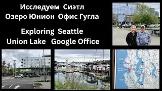 Исследуем Сиэтл. Озеро Юнион. Офис Гуглa. Exploring Seattle. Union Lake. Google office 2023