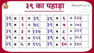 39 Ka Pahada (पहाड़ा 1 से 40 तक हिंदी में) | Pahada 1 Se 40 Tak | Pahada Hindi Mein #गणितसीखें #गणित