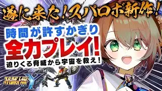 （アーカイブ編集版）【🔴#スーパーロボット大戦Y】チャプター2からやる！戦国時代みたいになりそうなんですが大丈夫なんですかね【雨月わたる／Vtuber】