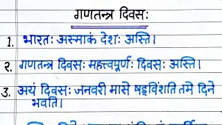 गणतंत्र दिवस पर 10 लाइन | 10 lines on Republic day | Gantantra Divas par 10 lines hindi mein 