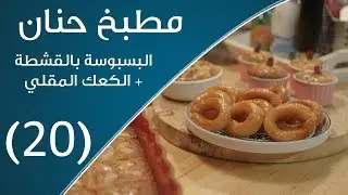 مطبخ حنان | البسبوسة بالقشطة+ الكعك المقلي