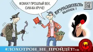 Ерундопель. Выпуск №7. Мошенники, аферисты, телефонные террористы (Автор - Лилёлия)