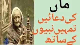 MAA ki duein Tumhe nabion k sath khara kr dein gi! Mother's prayerswillmakeyou standwiththeprophets!