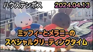 ハウステンボス🐰ミッフィーとメラニーのスペシャルグリーティングタイム🐰2024.04.13 16:30～