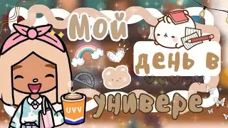 ~|Влог: мой день в университете|~✌️😋~|KarenStone/TocaBoca|~