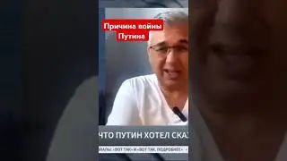 Причина войны Путина #россия #война #stopputin #stoprussia #рашисти #stoprussianaggression
