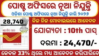 Odisha Postal GDS Recruitment 2026//Notification Out For 28740 Posts Check Vacancy//10th Pass Jobs