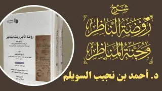 (112) شرح روضة الناظر (بقية المخصصات المنفصلة)