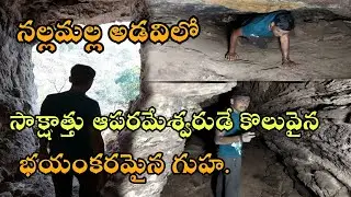 ulleda malleswara swamy secret temple |nallamalla forest.