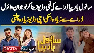 Sanwal Yaar Piya Drama Funny videos | Fahad Ramzan Goes Viral, Funny Videos More Popular Than Drama