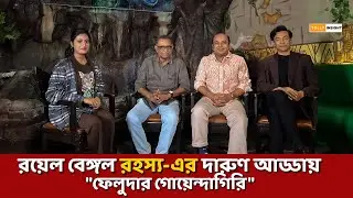 রয়েল বেঙ্গল রহস্য-এর দারুণ আড্ডায় 