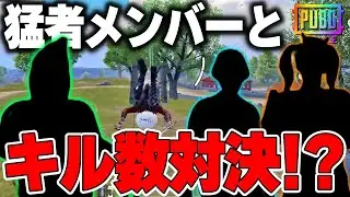 [PUBG Mobile] Сильнейшие члены команды собрались здесь! Кто победит в битве за количество убийств...