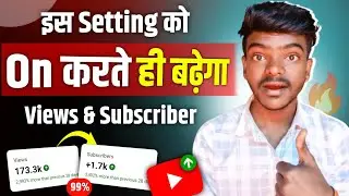 👉 ये 2 Setting को On करते ही Views & Subscriber बढ़ेगा ✅ Video Par Views Kaise Laye | How To Growth 