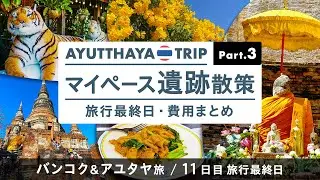 【 アユタヤ旅行 / Part 3 / 最終日！費用まとめ 】ラスト散策！ 遺跡巡り / ランチ / スイーツ / 台北経由で帰国 【タイ / バンコク&アユタヤ 年末旅行】