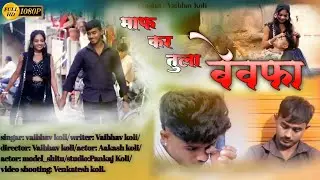माफ कर तुला बेवफा ।। Maaf Kar Tula    Bewafa।। Ahirani Sad Song..!!