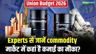 Commodity Market Tips :Experts से जानें commodity मार्केट में कहां है कमाई का मौका? | Budget 2026