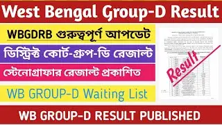 🔥West Bengal Group-d Result/WBGDRB Update/Waiting List Candidates/District Court Steno Result