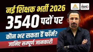 RAJCES College Vacancy 2026: 3540 पदों पर शिक्षक भर्ती | कौन भर सकता हैं Form | New Vacancy 2026