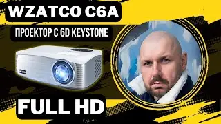 БЮДЖЕТНЫЙ FULL HD LED ПРОЕКТОР С 6D KEYSTONE. WZATCO C6A. ПОСМОТРИМ ЧТО ПОЛУЧИЛОСЬ