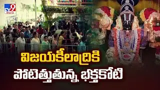 విజయకీలాద్రికి పోటెత్తుతున్న భక్తకోటి  | Vijaya Kiladri - TV9