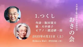 つくし -  作詩：阪田寛夫 / 作曲：大中 恩 / 歌：大中清子 / ピアノ：渡辺研一郎（大中恩と阪田寛夫の作品の会 おさの会）