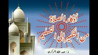 ذكر تقوله في الصلاة تسابقت الملائكة على كتابته.