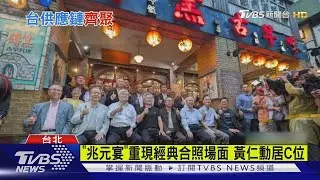 黃仁勳古早味餐廳設「兆元宴」 台廠巨頭齊聚 ｜TVBS新聞 @TVBSNEWS01