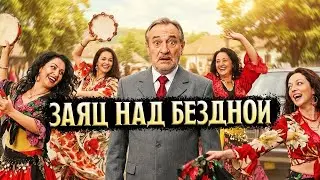 ЗАЯЦ НАД БЕЗДНОЙ / КОМЕДИЯ / Смотреть ФИЛЬМ онлайн бесплатно