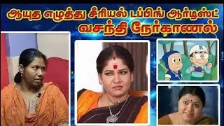 ayutha ezhuthu serial Dora ninja hattori Tamil dubbing artist Vasanthi interview