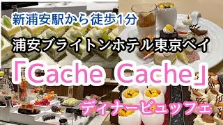 浦安駅から徒歩1分 浦安ブライトンホテル東京ベイ 「Cache Cache」ディナービュッフェ