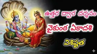 Importance of Vaikuntha Ekadashi || Mukkoti Ekadashi || Do you know about Uttara Dwara Darshan!! 