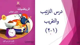 الترتيب والتقريب