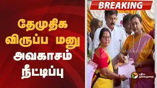 #BREAKING | தேமுதிக விருப்ப மனு: அவகாசம் நீட்டிப்பு | DMDK