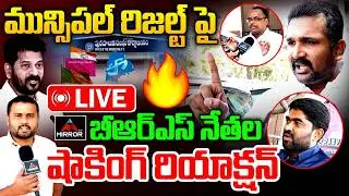 మున్సిపల్ రిజల్ట్ పై  LIVE : Telangana Municipal Election Results 2026 | BRS LeaderS | KTR | MT