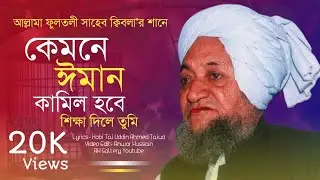 Kmne iman kamil hobe shikka dile tumi। কেমনে ইমান কামিল হবে শিক্ষা দিলে তুমি। AH Gallery