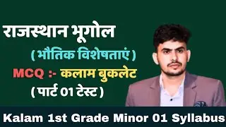 राजस्थान भूगोल MCQ | भौतिक विशेषताएं | Kalam 1st Grade Test Series | Part 01 | Rpsc Exam