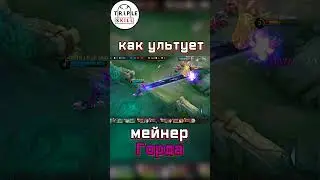 [MLBB] Ультуй на Горде как ПРО VS новичок !