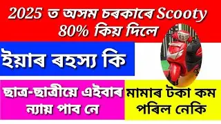 Scooty Update HS 2025 | Class 12 | CM কি ক'লে Scooty ৰ বিষয়ে | AHSEC | DMK ASSAM