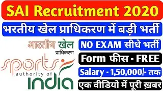 भारतीय खेल प्राधिकरण में बड़ी भर्ती | SAI Recruitment 2020 | SAI Recruitment NO EXAM- FREE FORM- GOVT