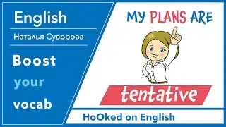 Tentative /tentatively.  Расширяем словарный запас. Как сказать: предварительные ..