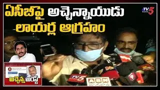 Acham Naidu Advocates Fires on ACB Officers Behaviour | Atchannaidu Arrest in ESI Scan | TV5 News