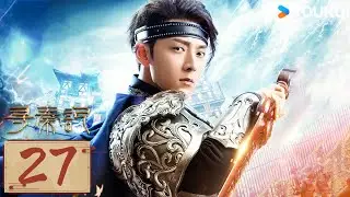 【FULL】EP27 尋秦計 A Legend Of A Modern Man Gets Back To Qin Dynasty | 陳翔/郭曉婷 | 古裝 奇幻 | 優酷台灣 YOUKUTAIWAN