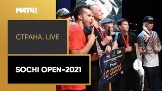 &laquo;Страна. Live&raquo;. Sochi Open-2021. Специальный репортаж