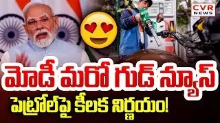 మోడీ మరో గుడ్ న్యూస్.. పెట్రోల్ పై కీలక నిర్ణయం! | PM Modi Explained GST Decreased | CVR News