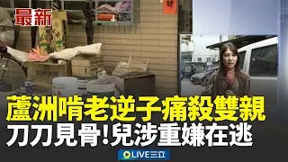 蘆洲逆倫血案！啃老逆子痛殺雙親 蔥油餅夫婦身中10多刀慘死家中 親友聯繫未果報案! 警破門見夫妻臥倒客廳亡 │新聞一把抓20260119│三立新聞台