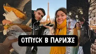 4-й раз в Париже. Самая необычная поездка для нас!