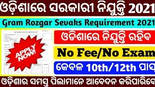 Gram Rojgar sevak(GRS) Requirement 2021|Odisha job vacancy 2021|Odisha Govt jobs 2021|free job alert